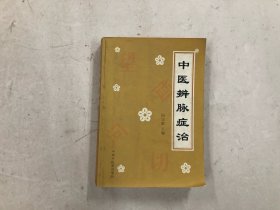 中医辨脉症治