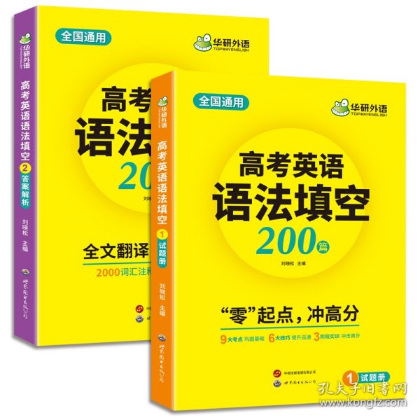 2023高考英语语法填空 全国通用版适用高一高二高三 华研外语高中英语突破真题词汇听力阅读长难句完型作文