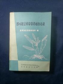 四川省宜宾中草药植物名录