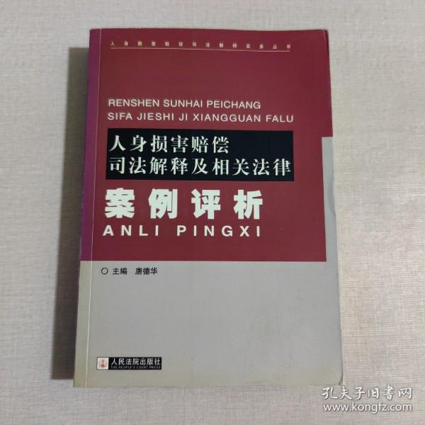 人身损害赔偿司法解释及相关法律案例评析