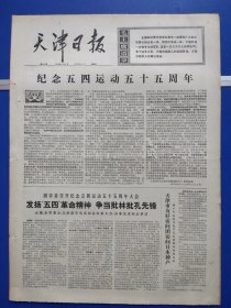 天津日报1974年5月4日（1-4版全）