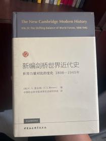 新编剑桥世界近代史12（世界力量对比的变化1898-1945年）