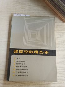 建筑空间组合论