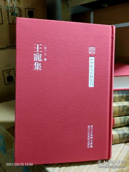 中国艺术文献丛刊：王宠集