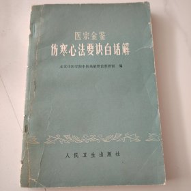 医宗金鉴一伤寒心法要诀白话解