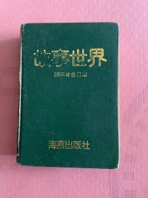 故事世界1996年合订本，瑕疵已展示