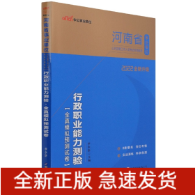 行政职业能力测验全真模拟预测试卷(2022全新升级河南省事业单位公开招聘工作人员考试