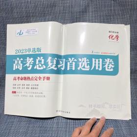 高考总复习首选用卷 2023单选版 化学