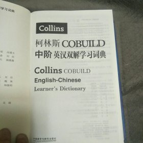 柯林斯COBUILD中阶英汉双解学习词典