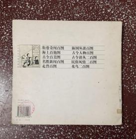 90年代画册：十九世纪中国古代风情画、吴玉如著【海上百艳图】封底面见图、内页无写画。低价