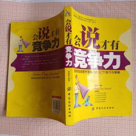 会说才有竞争力：善用语言提升竞争力的92个技巧与策略