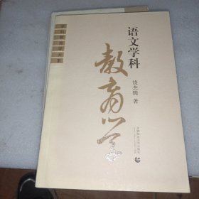 学科教育学大系：语文学科教育学