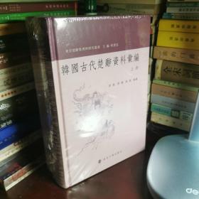 韩国古代楚辞资料汇编 . 下册