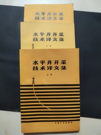 水平井开采技术译文集(上中下三册合售)