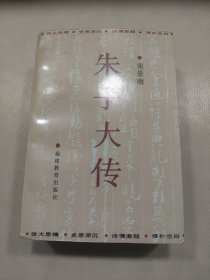 朱子大传（签赠本，签名钤印）