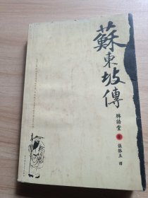 苏东坡传