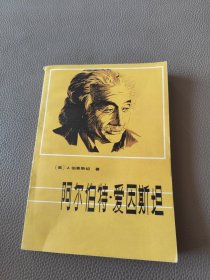 阿尔伯特爱因斯坦