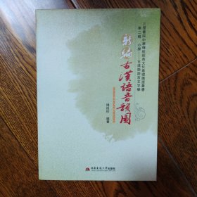 三楚书院中华传统经典文化基础讲座丛书：新编古汉语音韵图