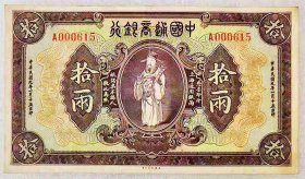 少见原票民国时期中国通商银行拾两老纸币收藏