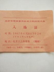 北京市革命委员会成立和庆祝大会 入场证 1967年