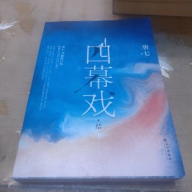 四幕戏·结（一书一号，限量编号印章版；畅销书作家唐七代表作新增五万字平行时空番外）