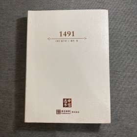 1491：前哥伦布时代美洲启示录