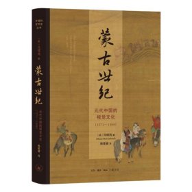 开放的艺术史-蒙古世纪:元代中国的视觉文化(1-1368)