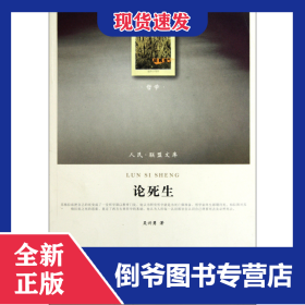 論死生/人民聯(lián)盟文庫 9787010102382