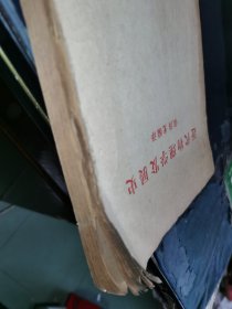 近代物理学发展史 （油印本）