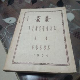 蒙古语法(上册)