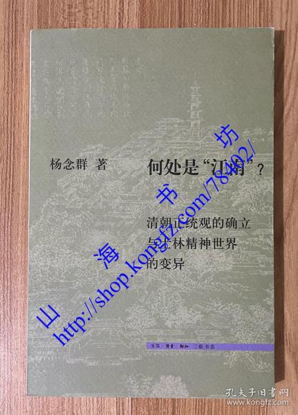 何处是“江南”？：清朝正统观的确立和士林精神世界的变异