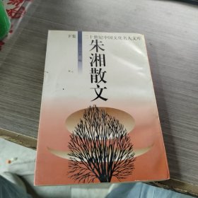 朱湘散文