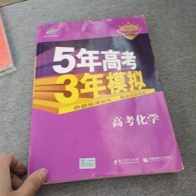 曲一线 2019 B版 5年高考3年模拟 高考化学(新课标专用)