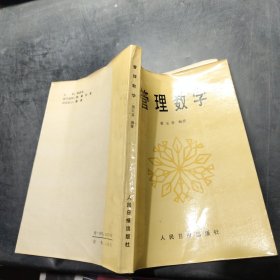 管理数学