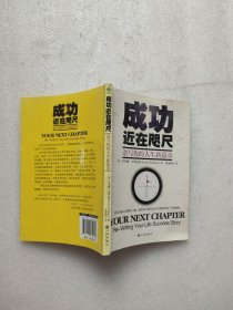 成功近在咫尺 : 谱写你的人生新篇章（外封褪色有压痕。）