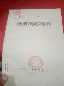 焦作勘探队使用煤碱剂泥浆的经验总结
中南煤田地质勘探局
1957年9月