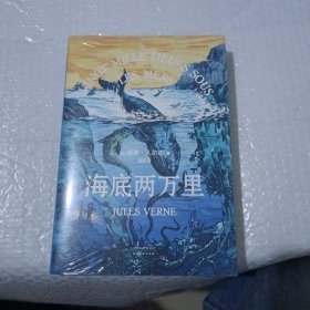 海底两万里（法国国家图书馆馆藏古版全译本）(全新未开封)