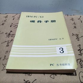 硬件手册IBMPC/XT硬件手册