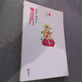 圣严法师教观音法门