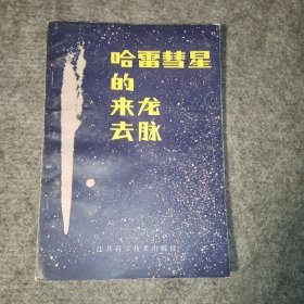 哈雷彗星的来龙去脉