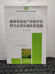 价格评估专业人员资格认证培训系列教材：森林资源资产价格评估相关法律法规政策选编（书内有一点水渍，不影响阅读，详细参照书影）厨房4-7