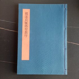 书学大系 褚遂良雁塔圣教序 布面线装 日本原版现货