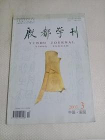 《殷都学刊》2003年:甲骨学研究、夏末葛国考、商族图腾崇拜及相关问题……