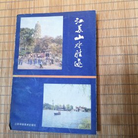 江苏山水胜迹