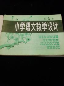 小学语文教学设计第2---4---6--8--10册《五本合售》