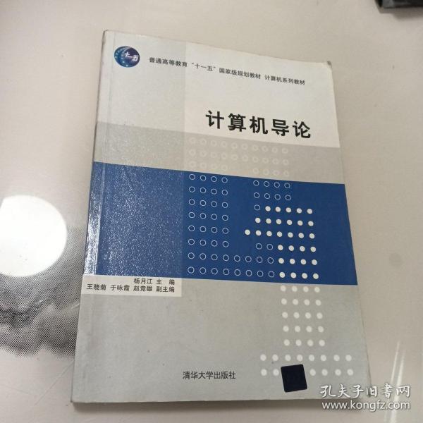 计算机导论/普通高等教育“十一五”国家级规划教材·计算机系列教材