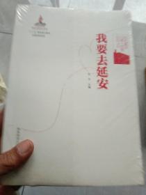 红色延安口述·历史：我要去延安