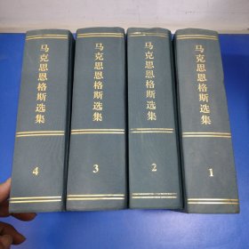 马克思恩格斯选集 全四卷