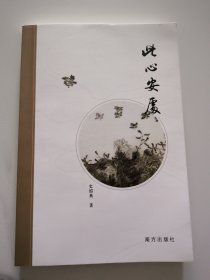 此心安处