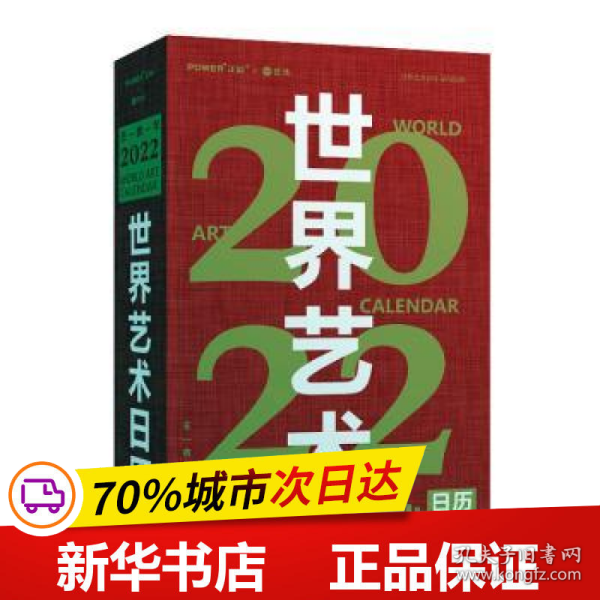 保正版！世界艺术日历(2022)9787554710098天津杨柳青画社北京正能文化世界艺术日历编写组编